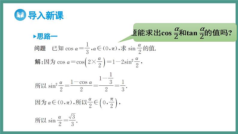 5.5.2 简单的三角恒等变换 第1课时 利用公式进行简单的恒等变换（课件）-2023-2024学年高一上学期数学人教A版（2019）必修第一册03