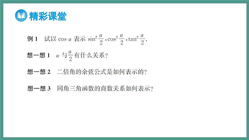 5.5.2 简单的三角恒等变换 第1课时 利用公式进行简单的恒等变换（课件）-2023-2024学年高一上学期数学人教A版（2019）必修第一册05
