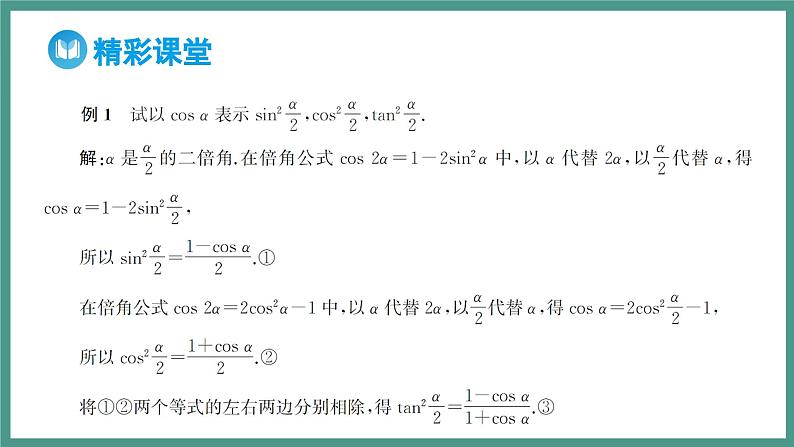 5.5.2 简单的三角恒等变换 第1课时 利用公式进行简单的恒等变换（课件）-2023-2024学年高一上学期数学人教A版（2019）必修第一册06