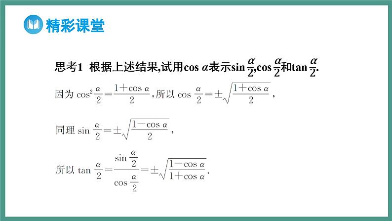 5.5.2 简单的三角恒等变换 第1课时 利用公式进行简单的恒等变换（课件）-2023-2024学年高一上学期数学人教A版（2019）必修第一册08