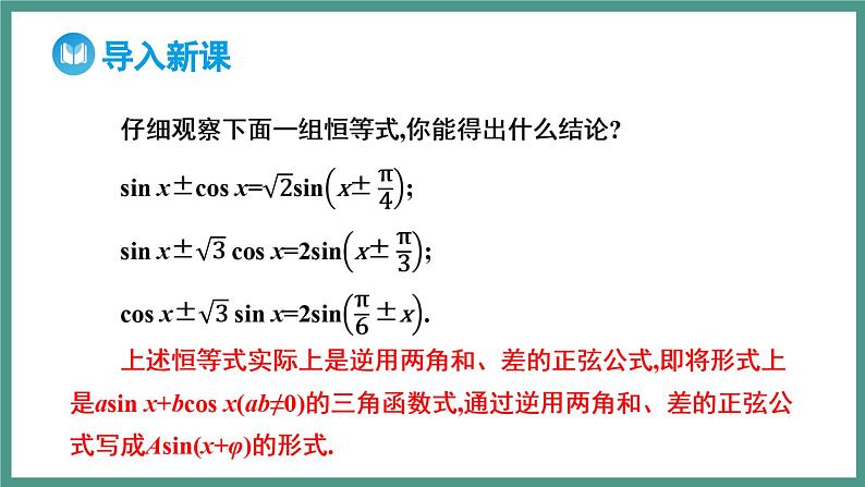 5.5.2 简单的三角恒等变换 第2课时 函数y=asinx+bcosx 的变形及应用（课件）-2023-2024学年高一上学期数学人教A版（2019）必修第一册第3页