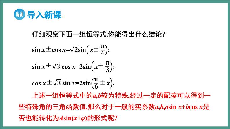 5.5.2 简单的三角恒等变换 第2课时 函数y=asinx+bcosx 的变形及应用（课件）-2023-2024学年高一上学期数学人教A版（2019）必修第一册第4页