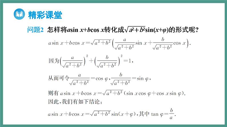 5.5.2 简单的三角恒等变换 第2课时 函数y=asinx+bcosx 的变形及应用（课件）-2023-2024学年高一上学期数学人教A版（2019）必修第一册第6页