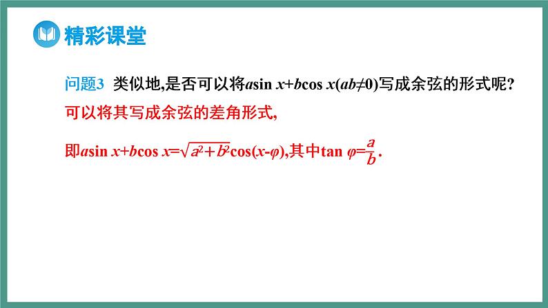 5.5.2 简单的三角恒等变换 第2课时 函数y=asinx+bcosx 的变形及应用（课件）-2023-2024学年高一上学期数学人教A版（2019）必修第一册第7页