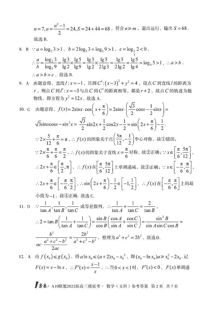 安徽省A10联盟2022届高三上学期摸底考试数学（文）答案第2页