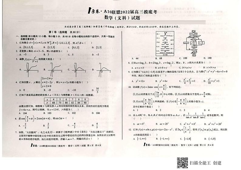 安徽省A10联盟2022届高三上学期摸底考试数学（文）试题第1页