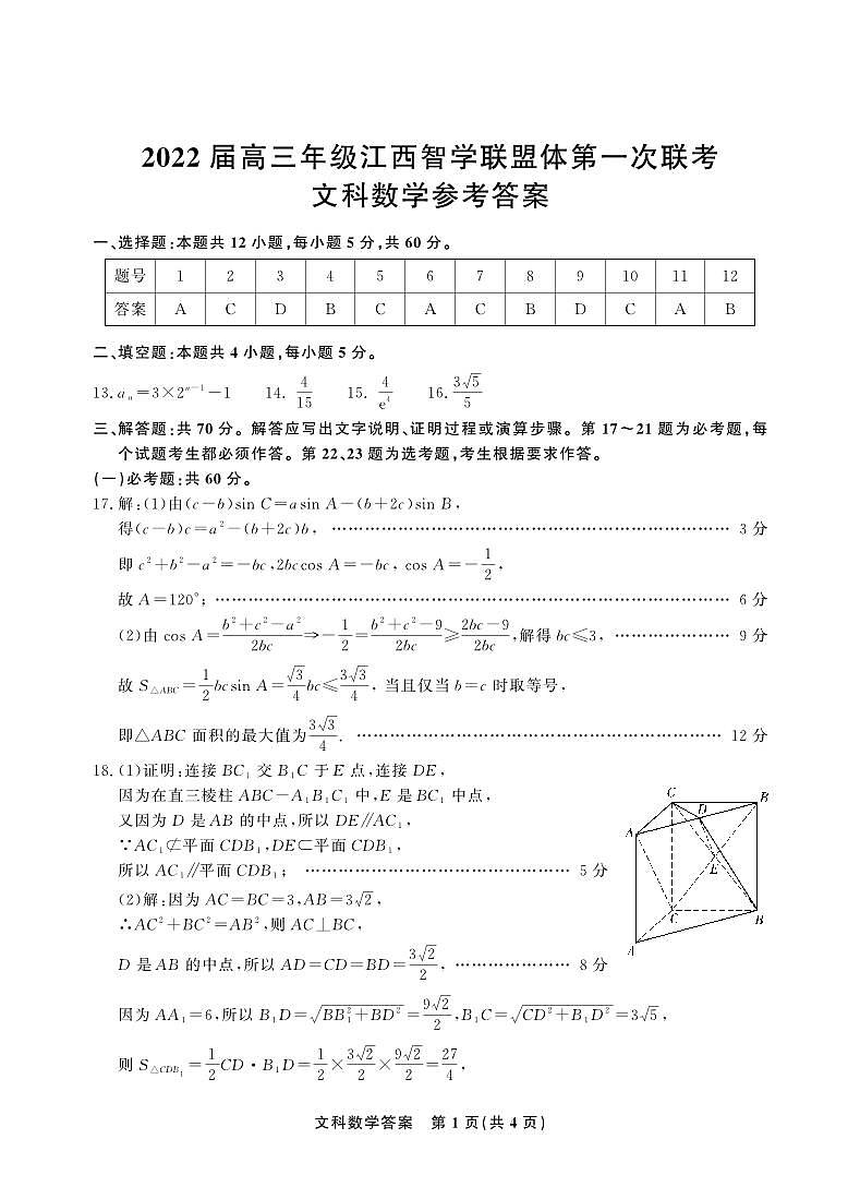 2022届高三年级江西智学联盟体第一次联考-文科数学参考答案第1页