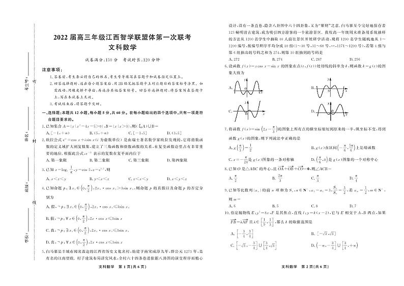 2022届高三年级江西智学联盟体第一次联考-文科数学试卷第1页