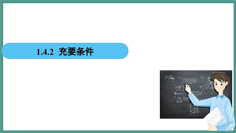 1.4.2 充要条件（课件）-2023-2024学年高一上学期数学人教A版（2019）必修第一册第2页