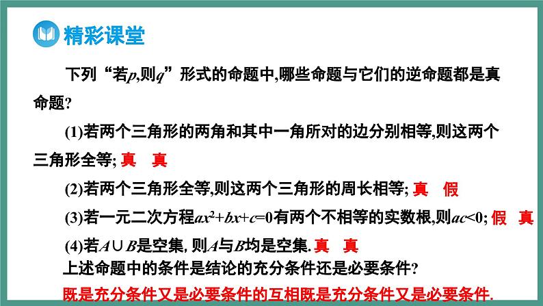 1.4.2 充要条件（课件）-2023-2024学年高一上学期数学人教A版（2019）必修第一册第8页