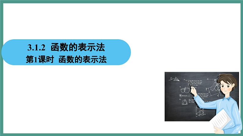 3.1.2 函数的表示法 第1课时 函数的表示法（课件）-2023-2024学年高一上学期数学人教A版（2019）必修第一册第2页