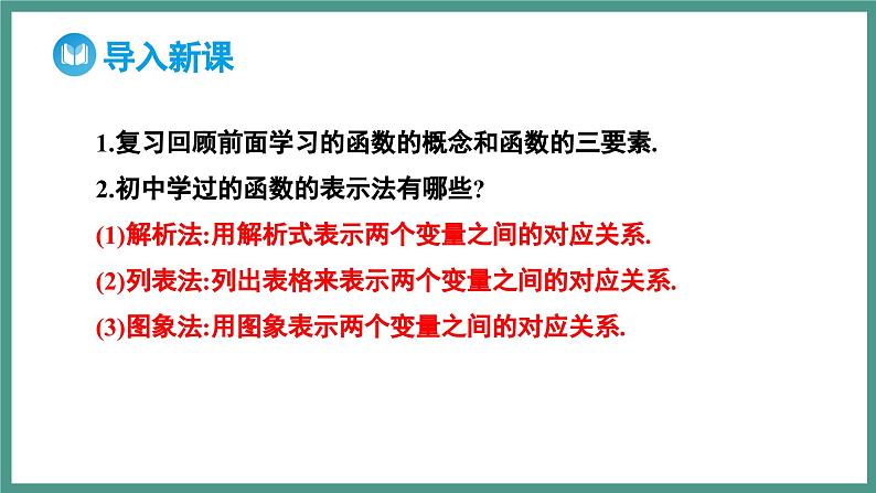 3.1.2 函数的表示法 第1课时 函数的表示法（课件）-2023-2024学年高一上学期数学人教A版（2019）必修第一册第3页