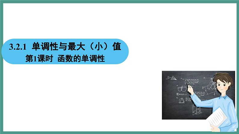 3.2.1 单调性与最大（小）值 第1课时 函数的单调性（课件）-2023-2024学年高一上学期数学人教A版（2019）必修第一册第2页