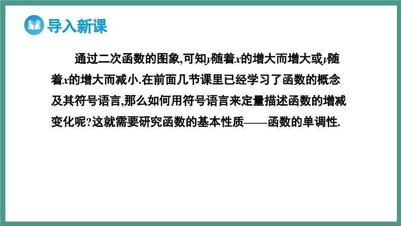 3.2.1 单调性与最大（小）值 第1课时 函数的单调性（课件）-2023-2024学年高一上学期数学人教A版（2019）必修第一册第3页
