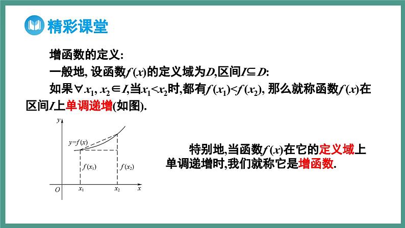 3.2.1 单调性与最大（小）值 第1课时 函数的单调性（课件）-2023-2024学年高一上学期数学人教A版（2019）必修第一册第6页