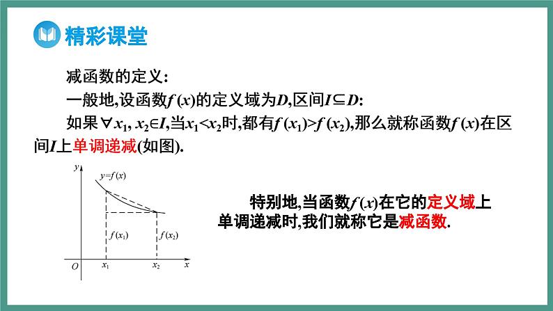 3.2.1 单调性与最大（小）值 第1课时 函数的单调性（课件）-2023-2024学年高一上学期数学人教A版（2019）必修第一册第7页