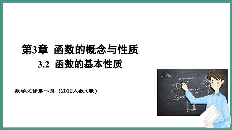 3.2.1 单调性与最大（小）值 第2课时 函数的最大（小）值（课件）-2023-2024学年高一上学期数学人教A版（2019）必修第一册01