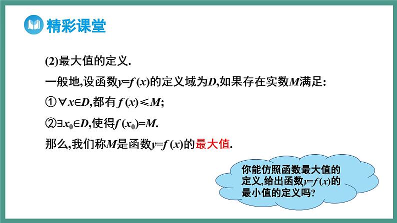 3.2.1 单调性与最大（小）值 第2课时 函数的最大（小）值（课件）-2023-2024学年高一上学期数学人教A版（2019）必修第一册07