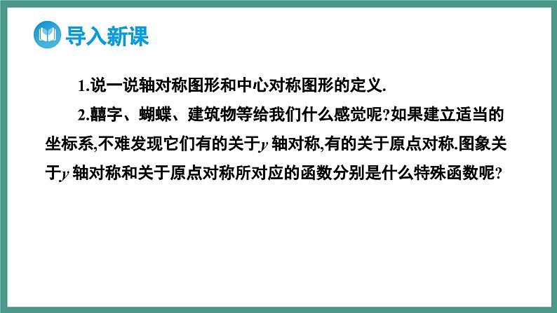 3.2.2 奇偶性（课件）-2023-2024学年高一上学期数学人教A版（2019）必修第一册03
