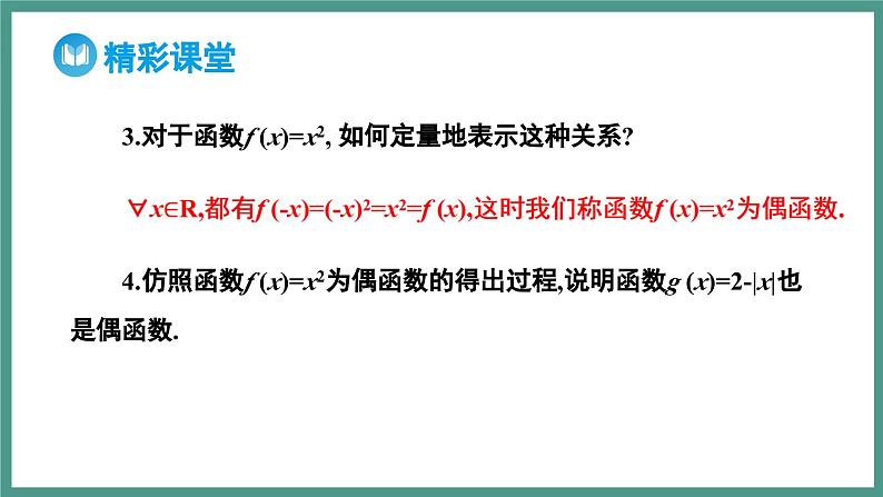 3.2.2 奇偶性（课件）-2023-2024学年高一上学期数学人教A版（2019）必修第一册06
