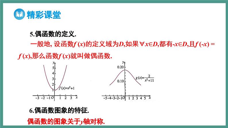 3.2.2 奇偶性（课件）-2023-2024学年高一上学期数学人教A版（2019）必修第一册07