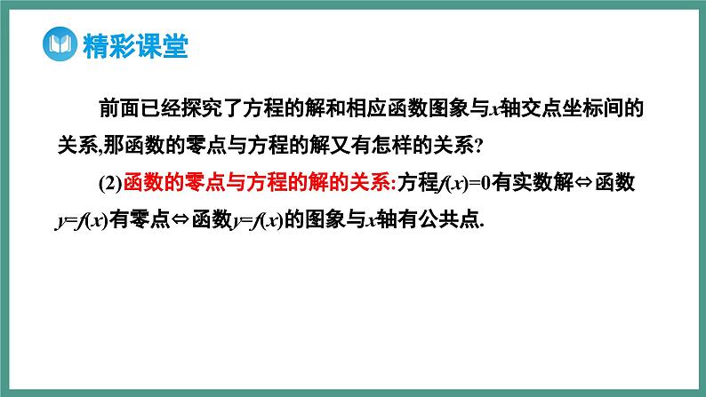 4.5.1 函数的零点与方程的解（课件）-2023-2024学年高一上学期数学人教A版（2019）必修第一册07