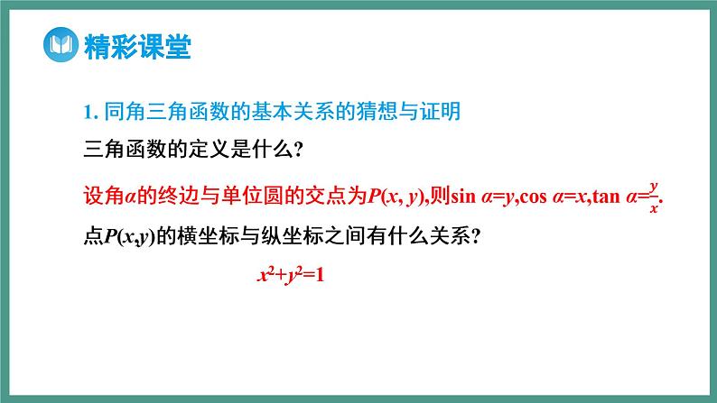 5.2.2 同角三角函数的基本关系（课件）-2023-2024学年高一上学期数学人教A版（2019）必修第一册04