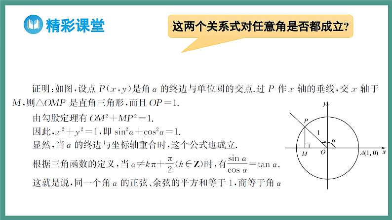5.2.2 同角三角函数的基本关系（课件）-2023-2024学年高一上学期数学人教A版（2019）必修第一册06