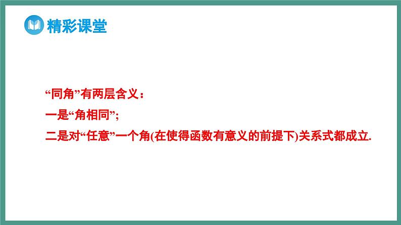 5.2.2 同角三角函数的基本关系（课件）-2023-2024学年高一上学期数学人教A版（2019）必修第一册08