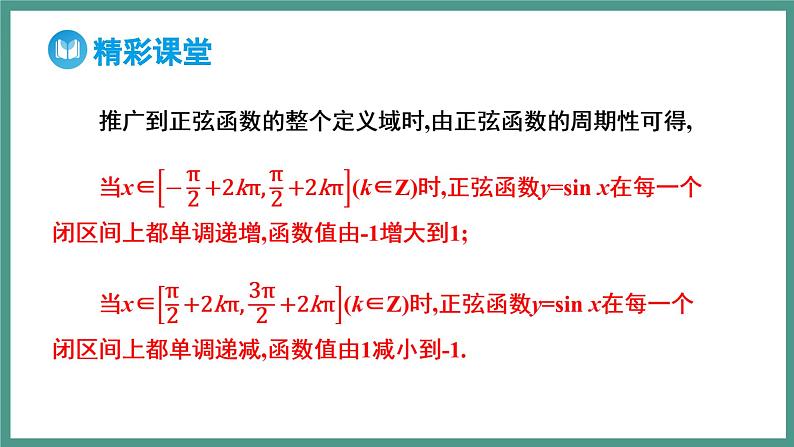 5.4.2 正弦函数、余弦函数的性质第2课时 正弦函数、余弦函数的单调性和最值（课件）-2023-2024学年高一上学期数学人教A版（2019）必修第一册第6页
