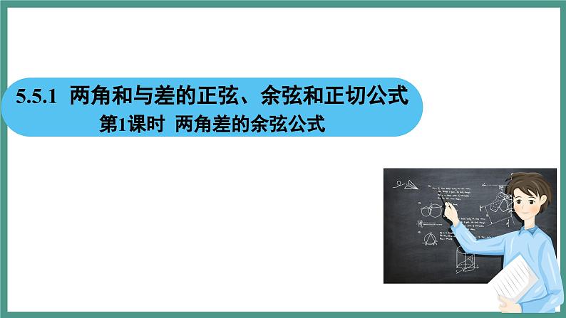 5.5.1 两角和与差的正弦、余弦和正切公式 第1课时 两角差的余弦公式（课件）-2023-2024学年高一上学期数学人教A版（2019）必修第一册第2页