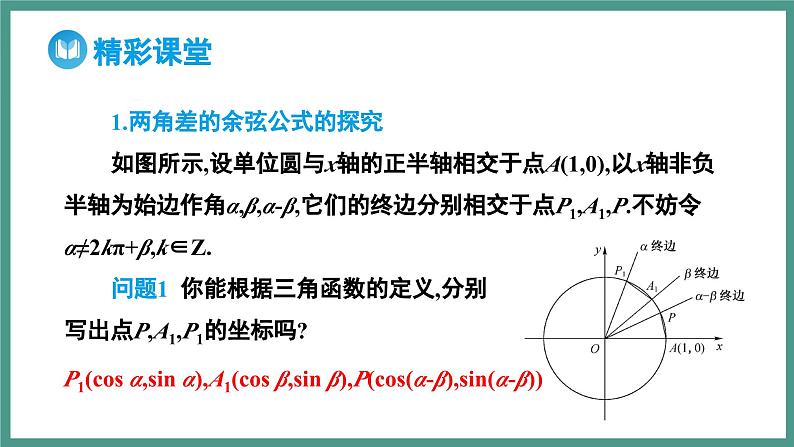 5.5.1 两角和与差的正弦、余弦和正切公式 第1课时 两角差的余弦公式（课件）-2023-2024学年高一上学期数学人教A版（2019）必修第一册第4页