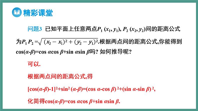 5.5.1 两角和与差的正弦、余弦和正切公式 第1课时 两角差的余弦公式（课件）-2023-2024学年高一上学期数学人教A版（2019）必修第一册第6页