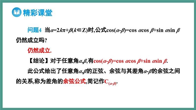 5.5.1 两角和与差的正弦、余弦和正切公式 第1课时 两角差的余弦公式（课件）-2023-2024学年高一上学期数学人教A版（2019）必修第一册第7页