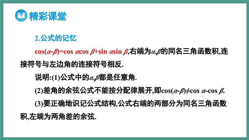 5.5.1 两角和与差的正弦、余弦和正切公式 第1课时 两角差的余弦公式（课件）-2023-2024学年高一上学期数学人教A版（2019）必修第一册第8页