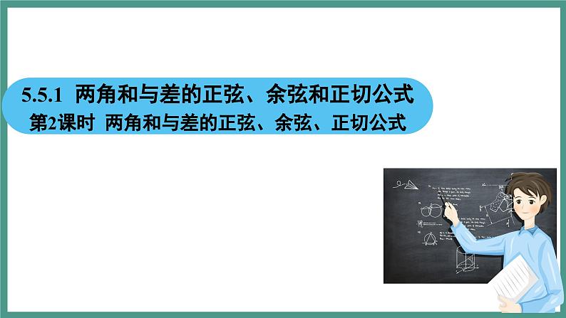 5.5.1 两角和与差的正弦、余弦和正切公式 第2课时 两角和与差的正弦、余弦、正切公式（课件）-2023-2024学年高一上学期数学人教A版（2019）必修第一册02