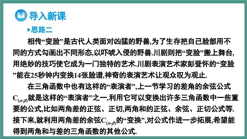 5.5.1 两角和与差的正弦、余弦和正切公式 第2课时 两角和与差的正弦、余弦、正切公式（课件）-2023-2024学年高一上学期数学人教A版（2019）必修第一册04