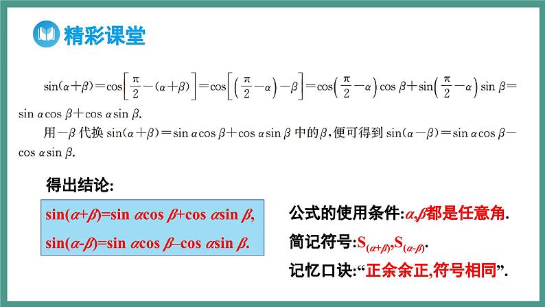 5.5.1 两角和与差的正弦、余弦和正切公式 第2课时 两角和与差的正弦、余弦、正切公式（课件）-2023-2024学年高一上学期数学人教A版（2019）必修第一册07