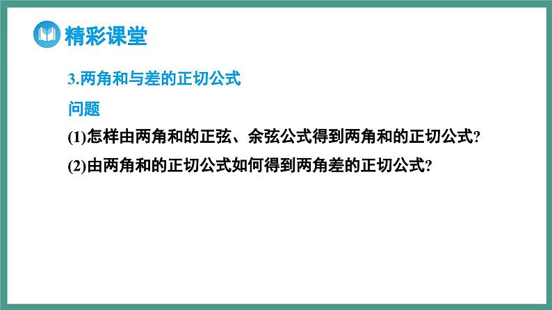 5.5.1 两角和与差的正弦、余弦和正切公式 第2课时 两角和与差的正弦、余弦、正切公式（课件）-2023-2024学年高一上学期数学人教A版（2019）必修第一册08