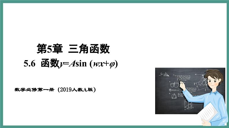5.6 匀速圆周运动的数学模型  5.6.2 函数y=Asin (wx+φ)的图象 第2课时 函数y=Asin (wx+φ)的图象变换和应用（课件）-2023-2024学年高一上学期数学人教A版（2019）必修第一册第1页