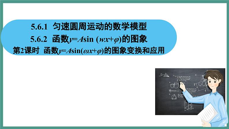 5.6 匀速圆周运动的数学模型  5.6.2 函数y=Asin (wx+φ)的图象 第2课时 函数y=Asin (wx+φ)的图象变换和应用（课件）-2023-2024学年高一上学期数学人教A版（2019）必修第一册第2页