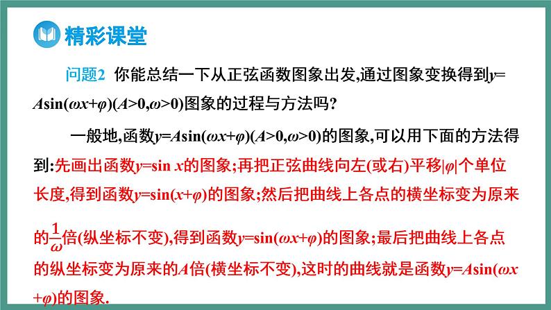 5.6 匀速圆周运动的数学模型  5.6.2 函数y=Asin (wx+φ)的图象 第2课时 函数y=Asin (wx+φ)的图象变换和应用（课件）-2023-2024学年高一上学期数学人教A版（2019）必修第一册第6页