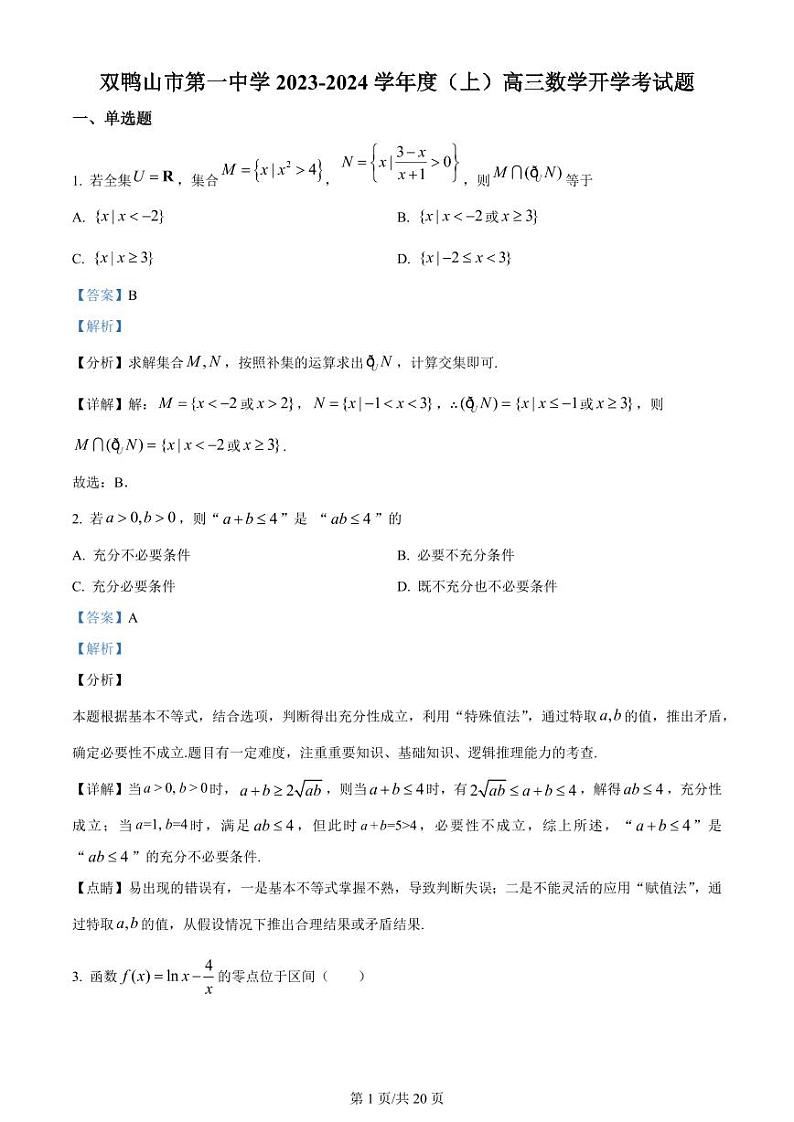 黑龙江省双鸭山市第一中学2023-2024学年高三数学上学期开学考试（8月）（PDF版附解析）01