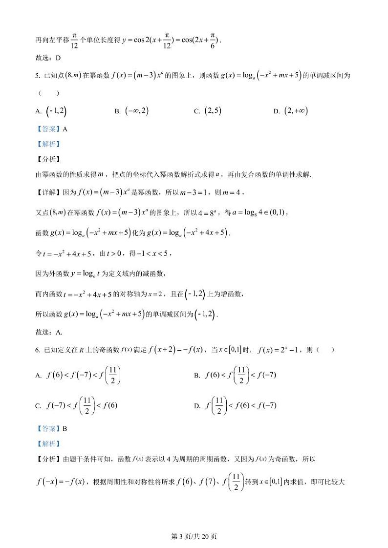 黑龙江省双鸭山市第一中学2023-2024学年高三数学上学期开学考试（8月）（PDF版附解析）03