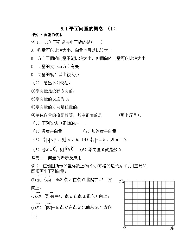 高中数学人教A版（2019）必修第二册 6.1平面向量的概念 探究案 学案01