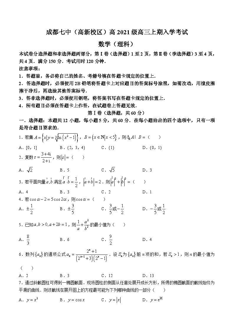 四川省成都市第七中学（高新校区）2024届高三上学期入学考试数学（理科）试题01