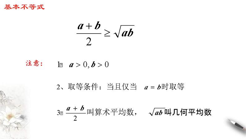 人教A版高中数学必修第一册2.2《基本不等式》同步课件（含答案）第8页