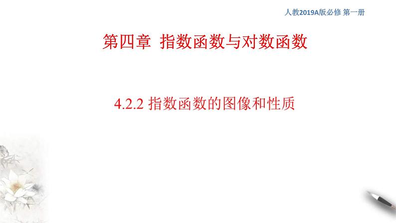 人教A版高中数学必修第一册4.2.2《指数函数的图像和性质》同步课件（含答案）01