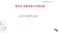 高中人教A版 (2019)4.3 对数课文配套课件ppt