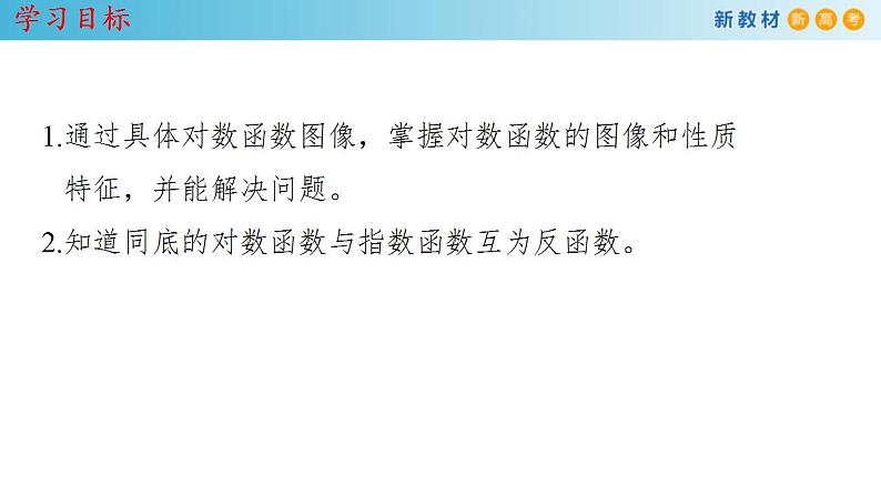 人教A版高中数学必修第一册4.4.2《对数函数的图像和性质》同步课件（含答案）02